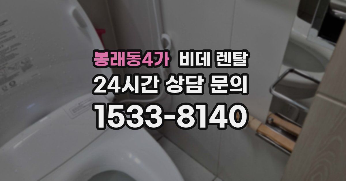 봉래동4가 비데 렌탈