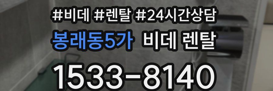 봉래동5가 비데 렌탈