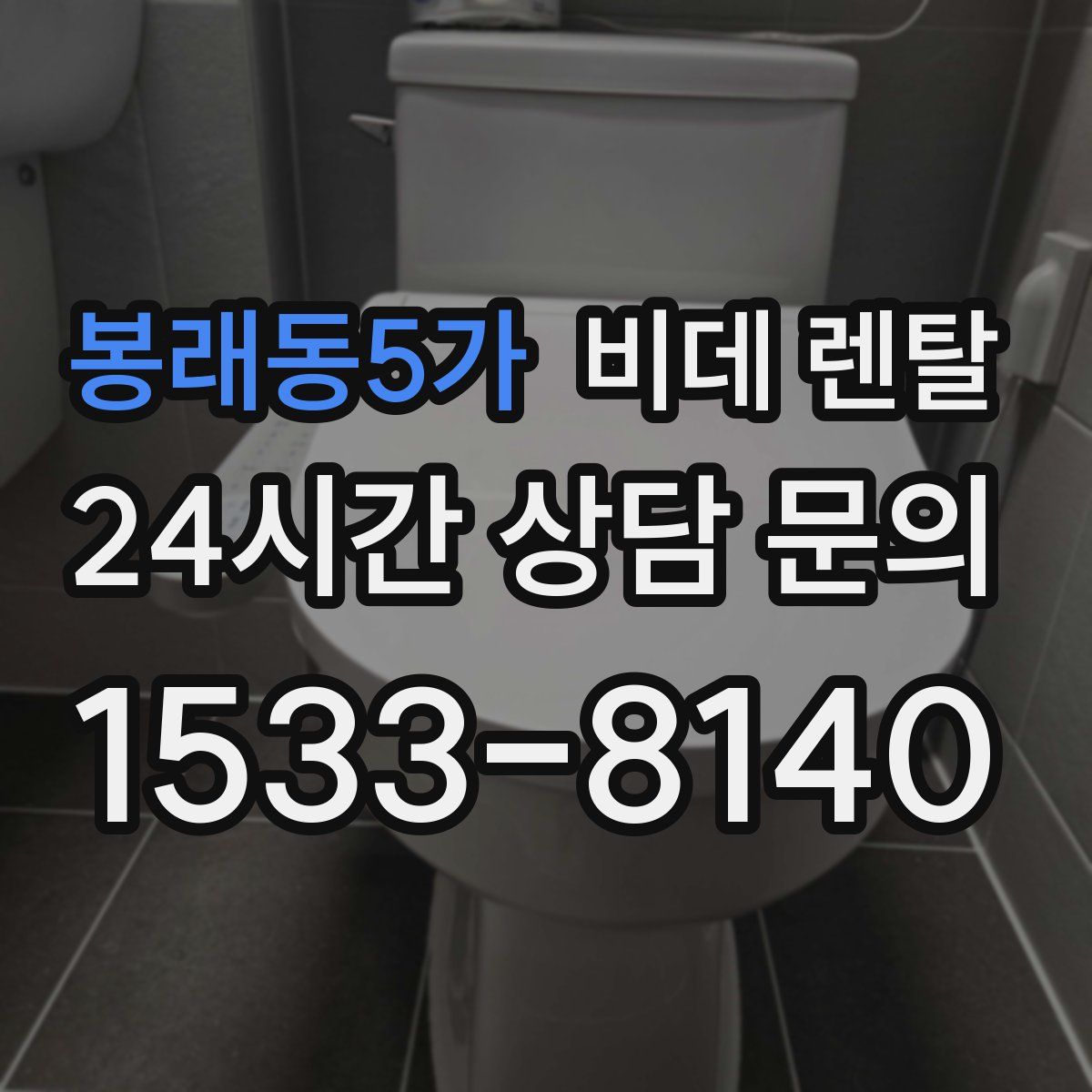 봉래동5가 비데 렌탈