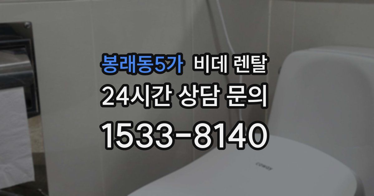 봉래동5가 비데 렌탈
