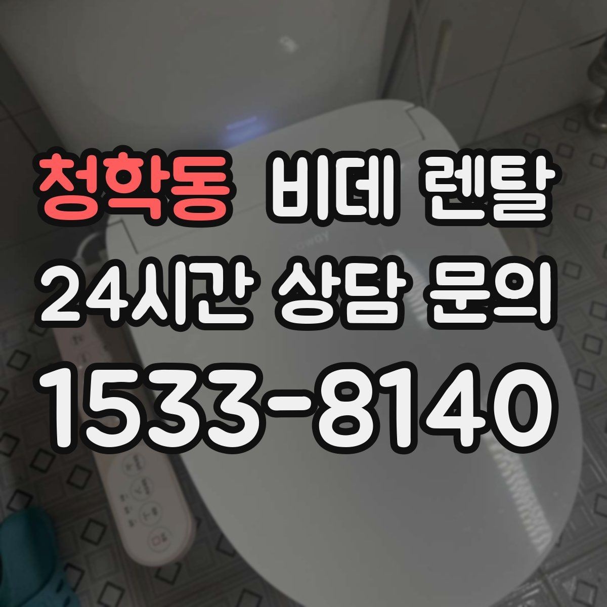 청학동 비데 렌탈 공간 제약이 있을 때 확인할 점