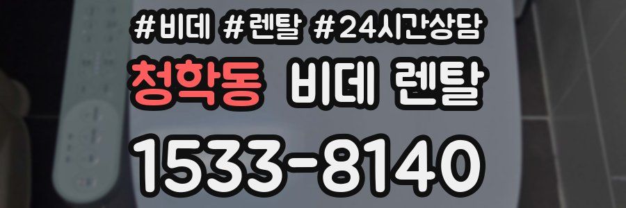 청학동 비데 렌탈