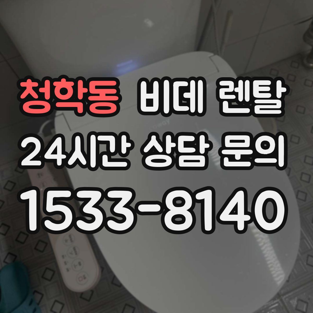 청학동 비데 렌탈