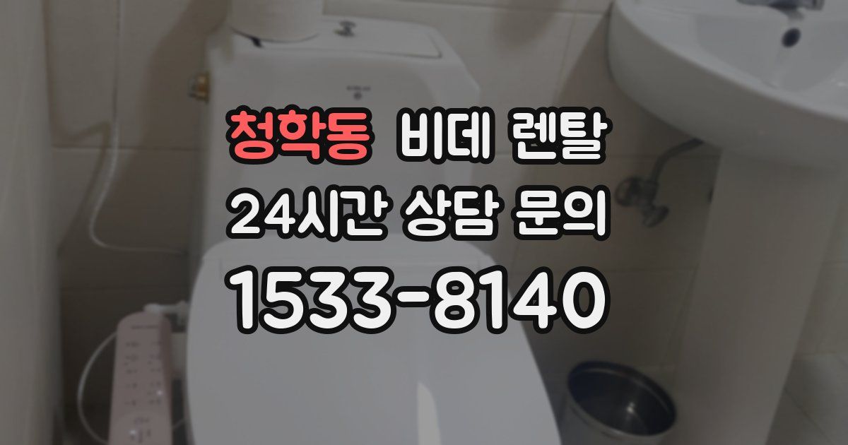 청학동 비데 렌탈