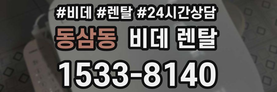 동삼동 비데 렌탈