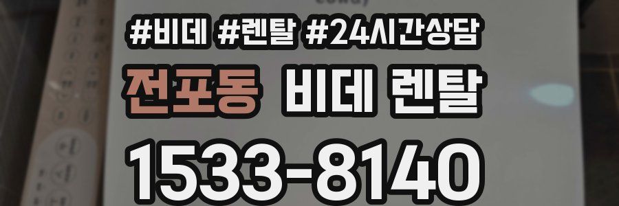 전포동 비데 렌탈