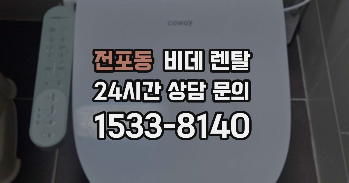 전포동 비데 렌탈