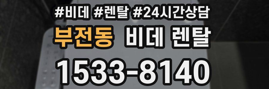 부전동 비데 렌탈