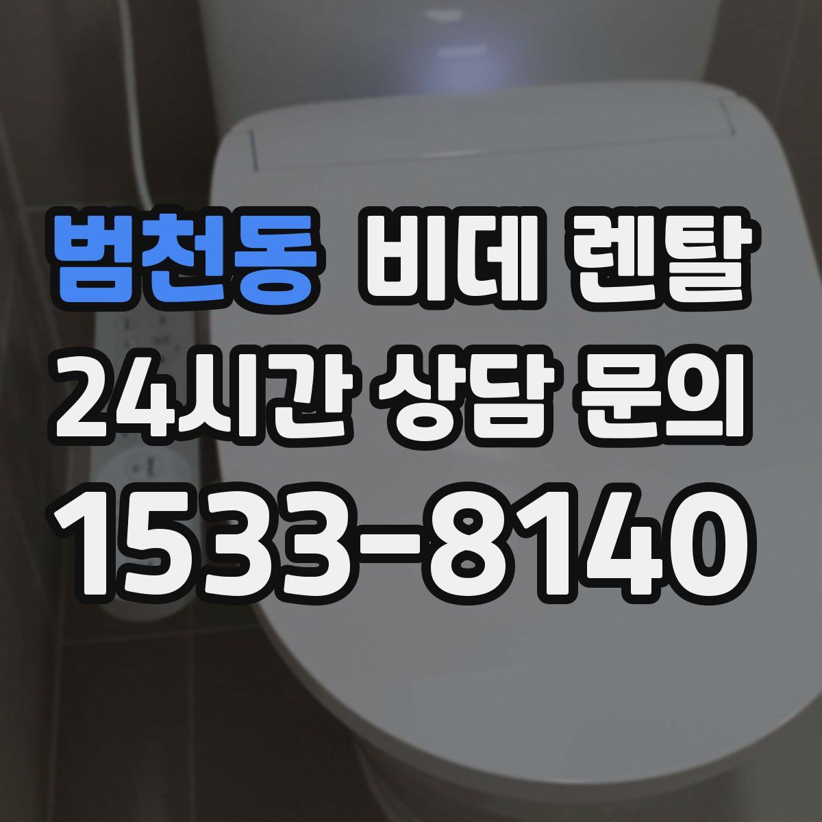 범천동 비데 렌탈