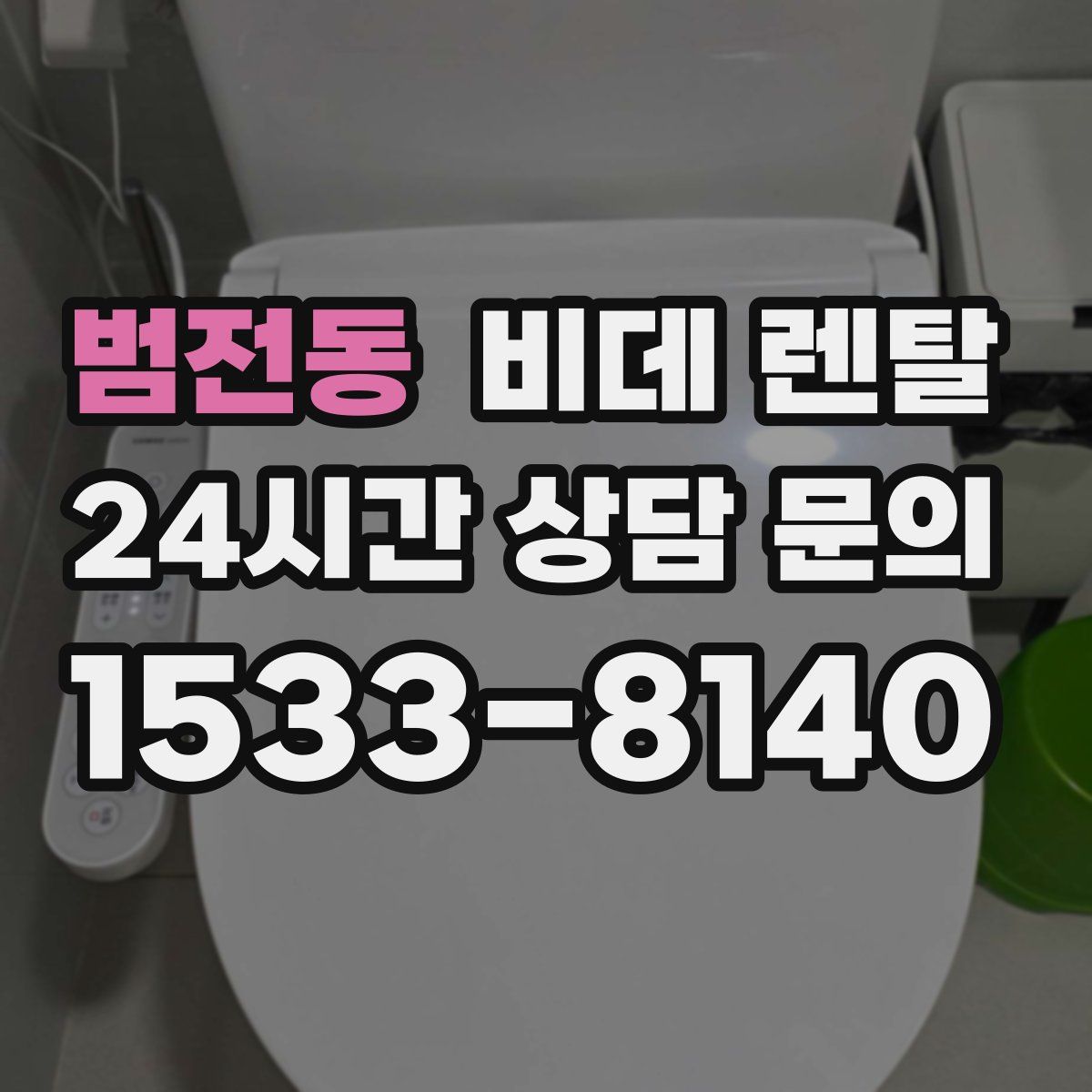 범전동 비데 렌탈
