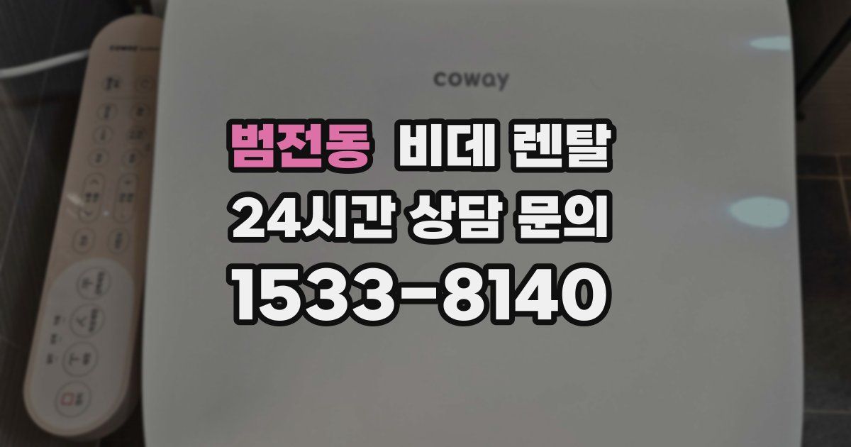 범전동 비데 렌탈