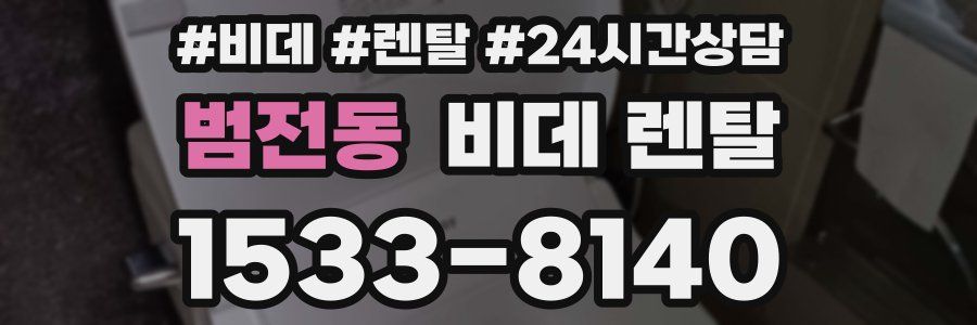 범전동 비데 렌탈