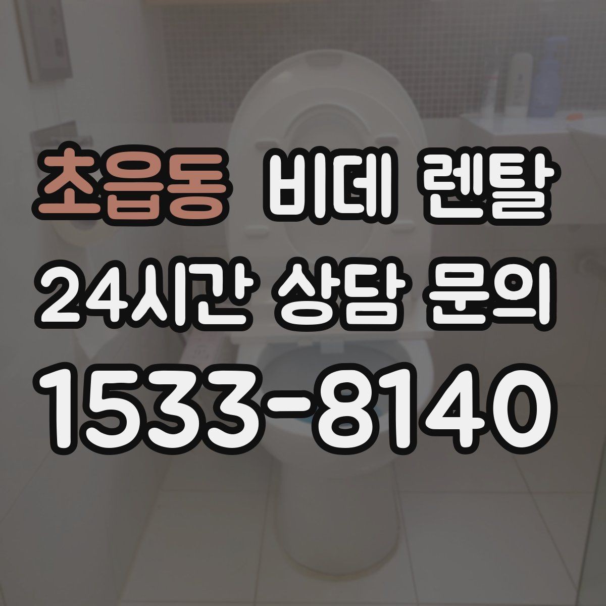 초읍동 비데 렌탈 설치 가능 여부, 어떤 점을 먼저 볼까