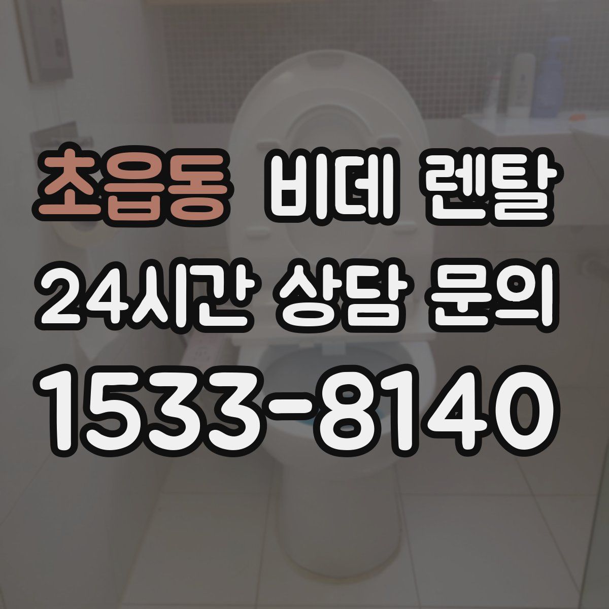 초읍동 비데 렌탈