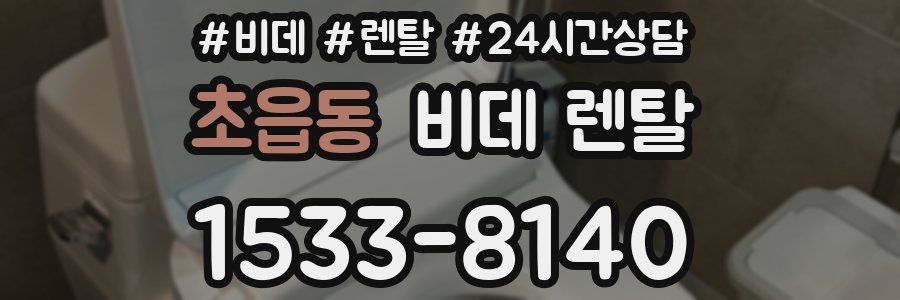 초읍동 비데 렌탈
