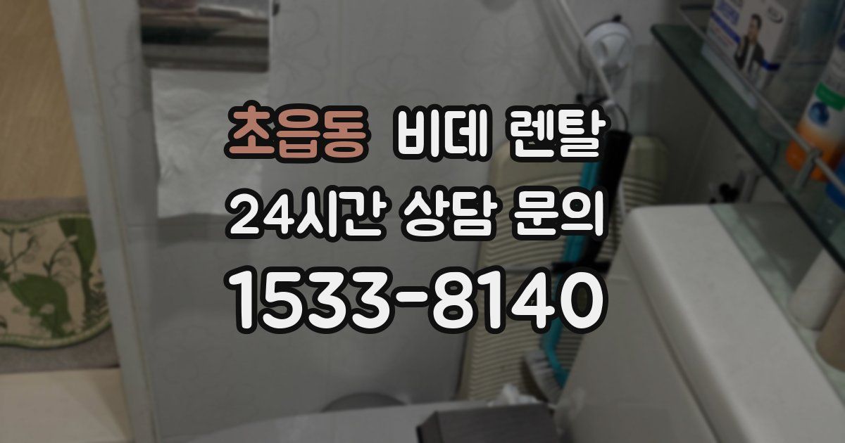 초읍동 비데 렌탈