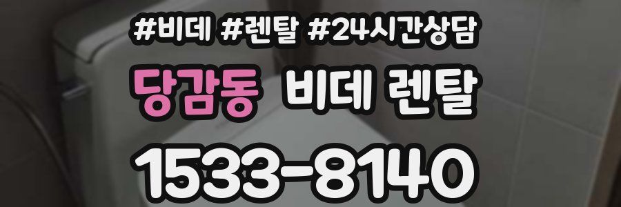 당감동 비데 렌탈