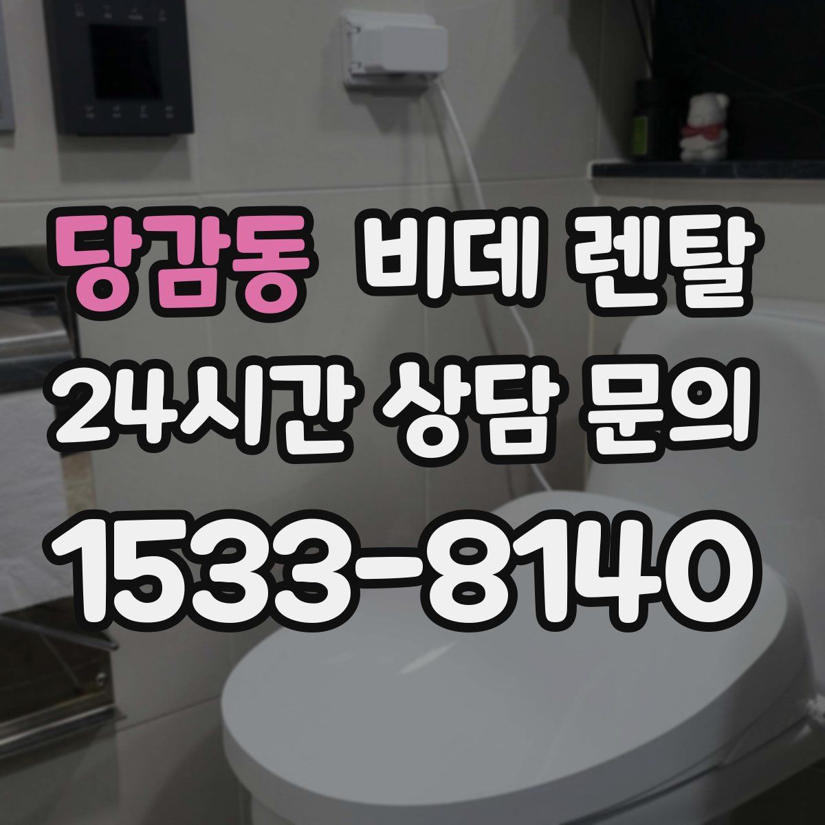 당감동 비데 렌탈