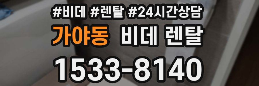 가야동 비데 렌탈
