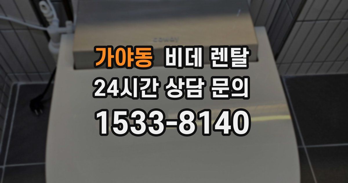 가야동 비데 렌탈