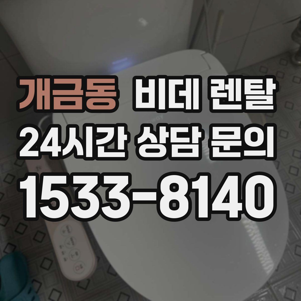 개금동 비데 렌탈 기능 비교로 보는 생활 편의성