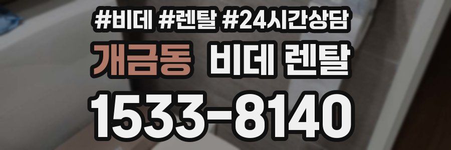 개금동 비데 렌탈