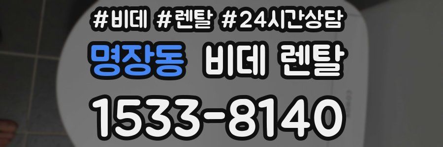 명장동 비데 렌탈