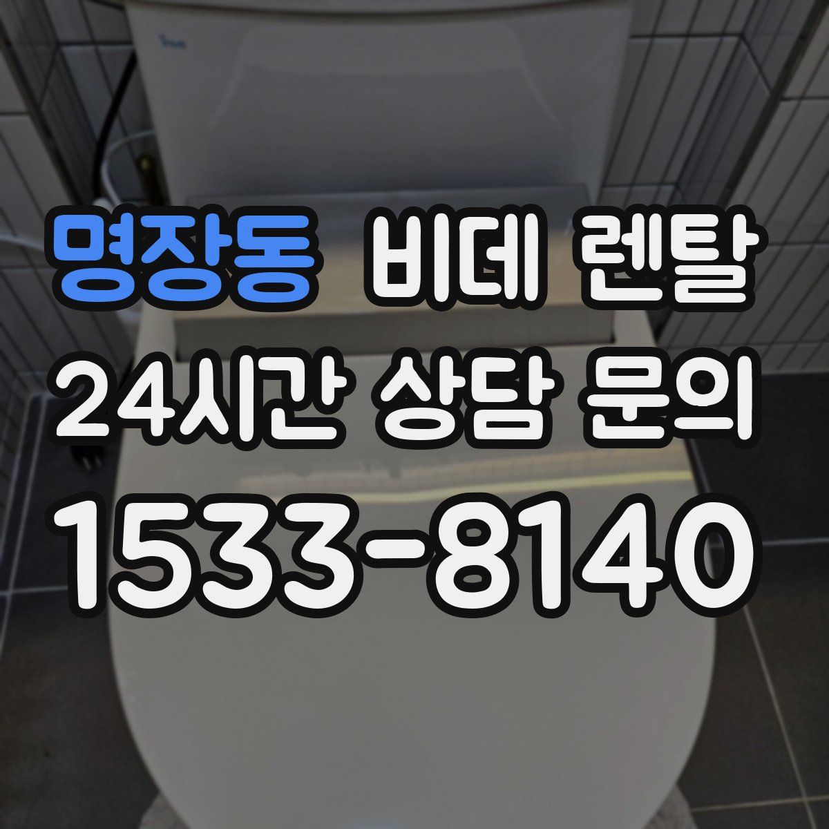 명장동 비데 렌탈
