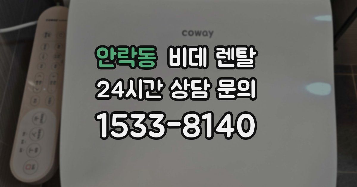 안락동 비데 렌탈