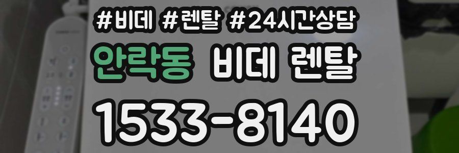 안락동 비데 렌탈