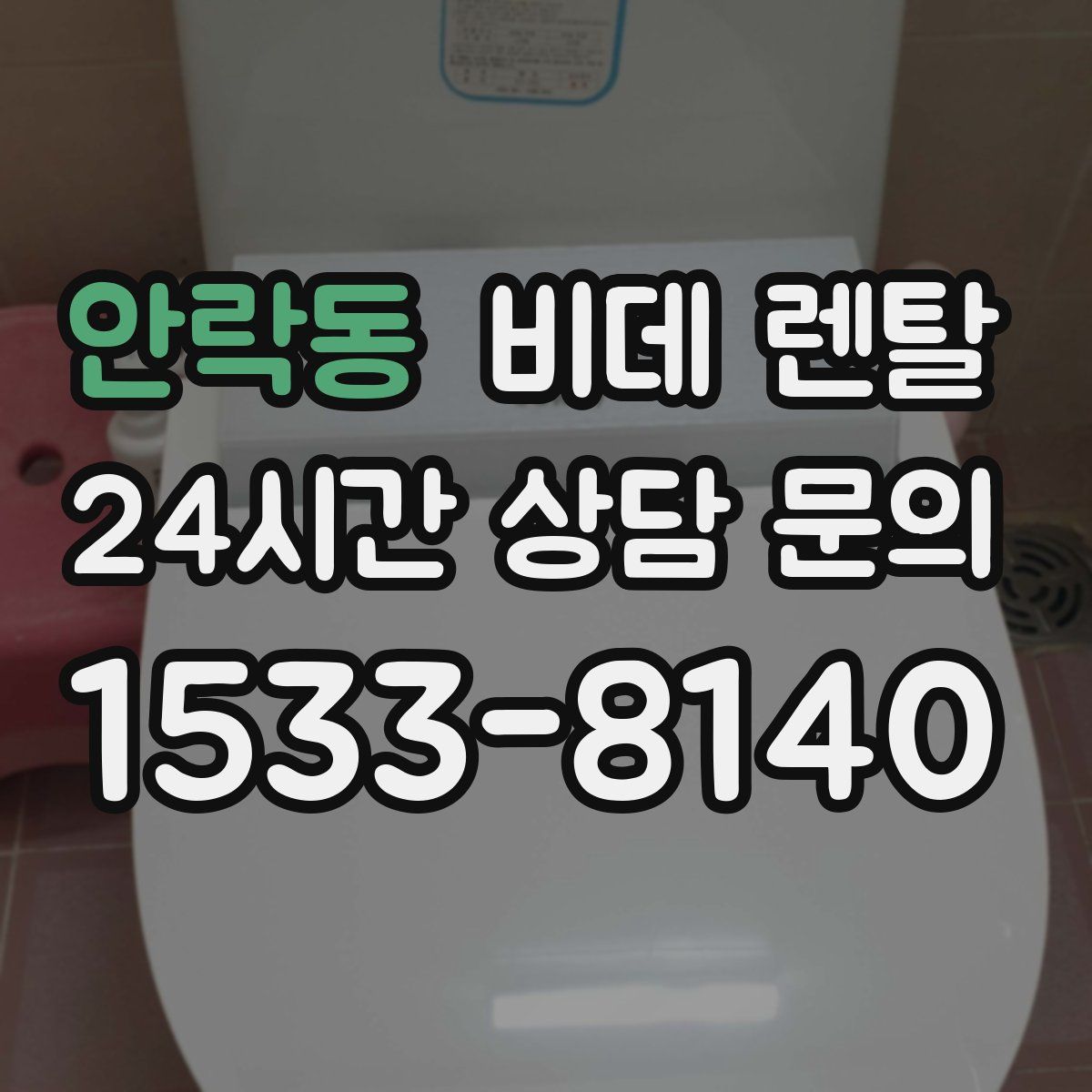 안락동 비데 렌탈