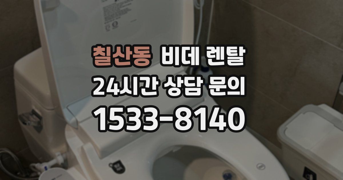 칠산동 비데 렌탈