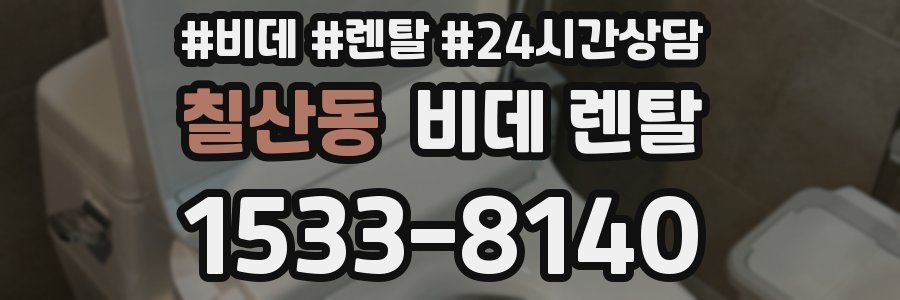 칠산동 비데 렌탈