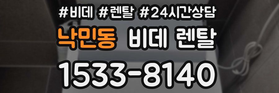 낙민동 비데 렌탈