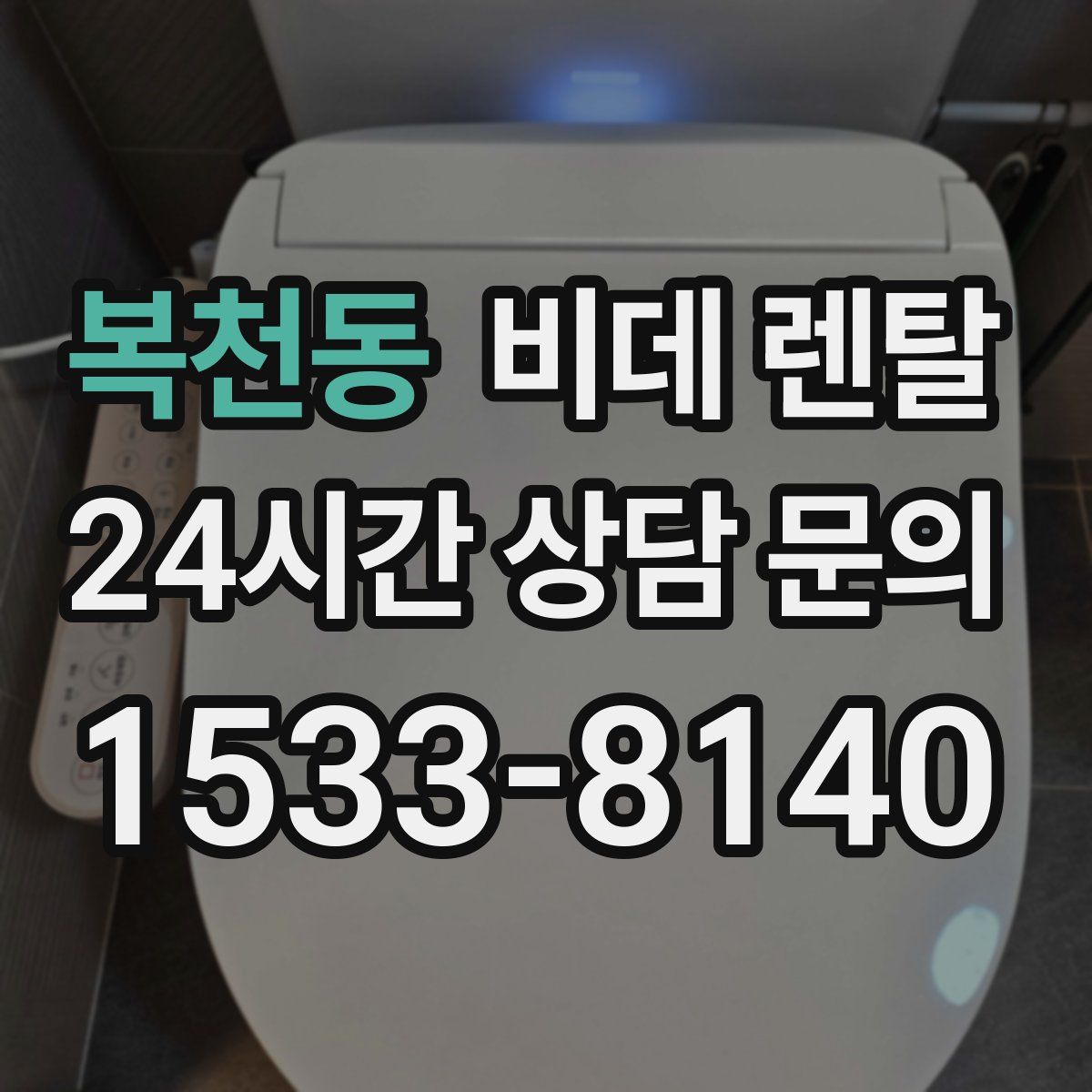 복천동 비데 렌탈