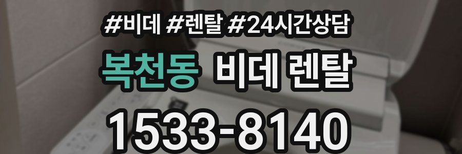 복천동 비데 렌탈