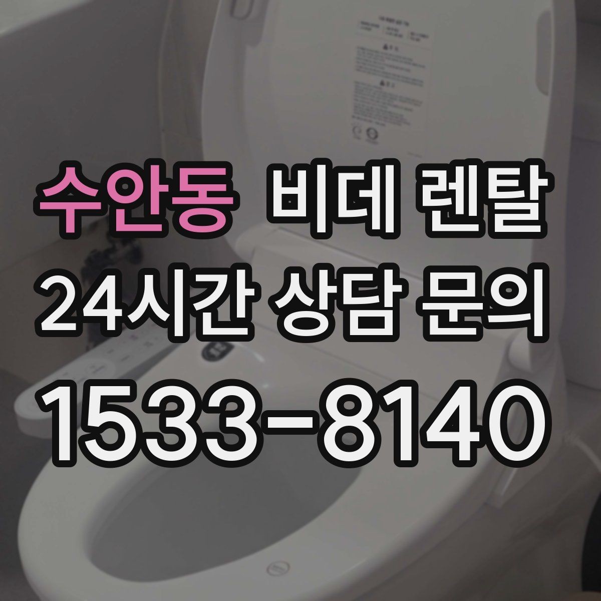 수안동 비데 렌탈 관리와 AS를 함께 고려해야 하는 이유