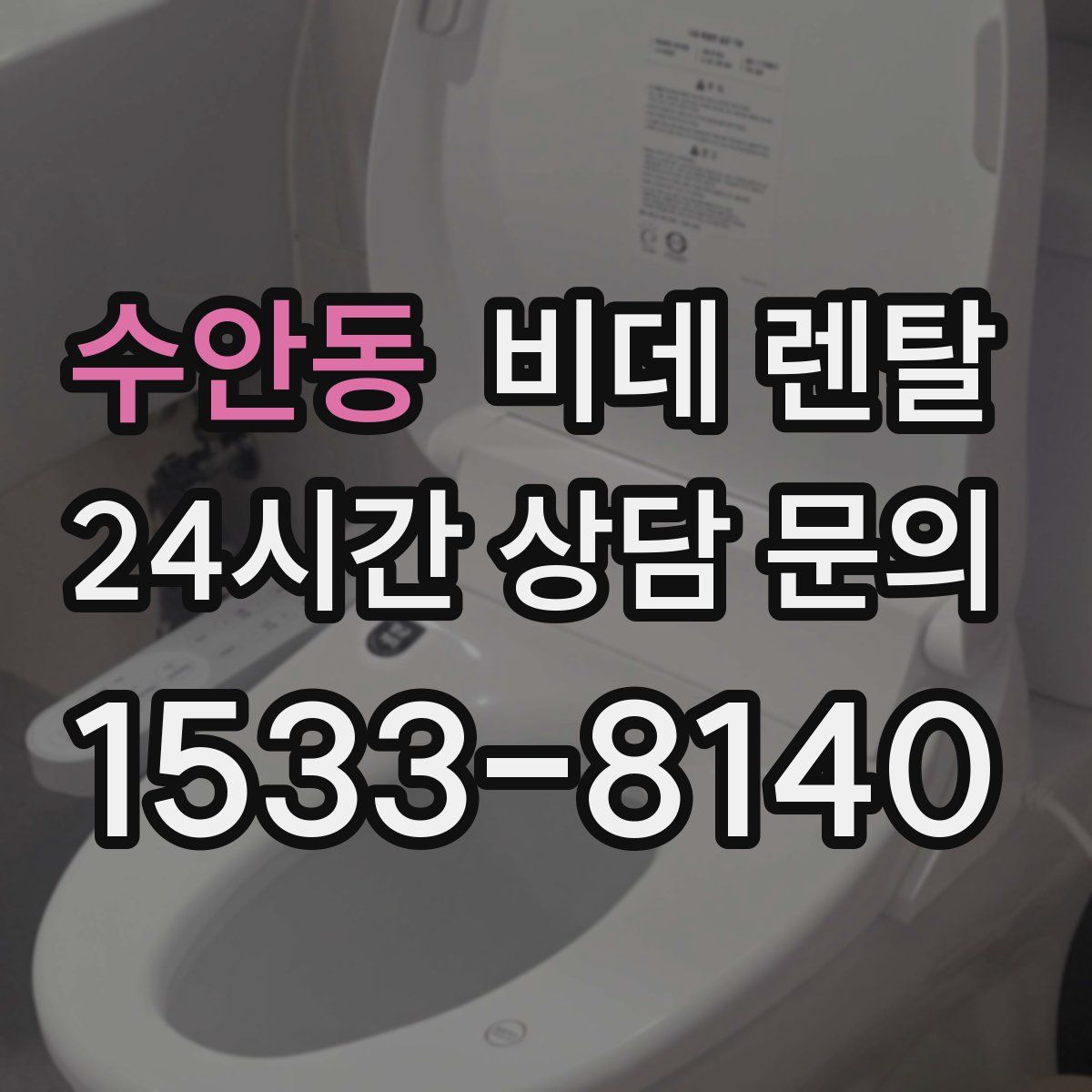 수안동 비데 렌탈