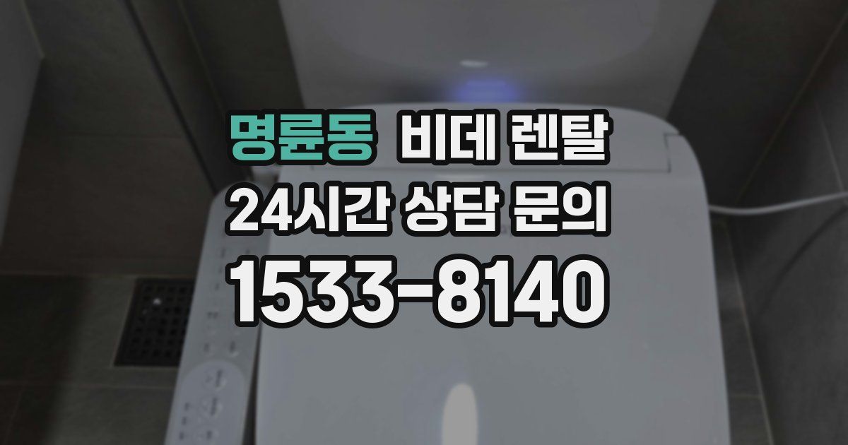 명륜동 비데 렌탈