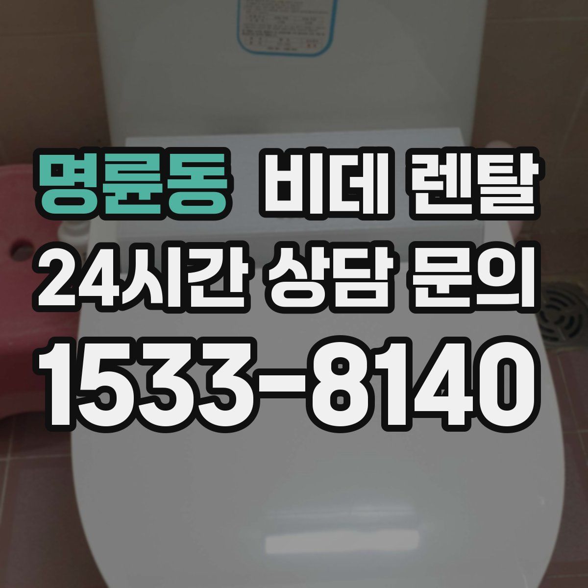 명륜동 비데 렌탈