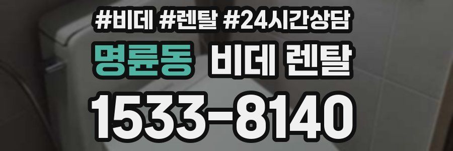 명륜동 비데 렌탈