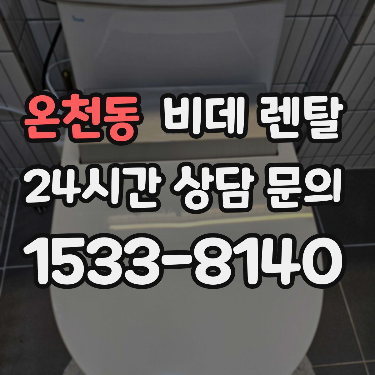 온천동 비데 렌탈