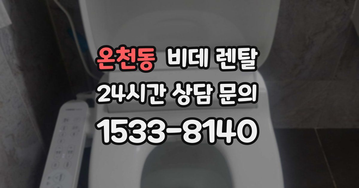 온천동 비데 렌탈