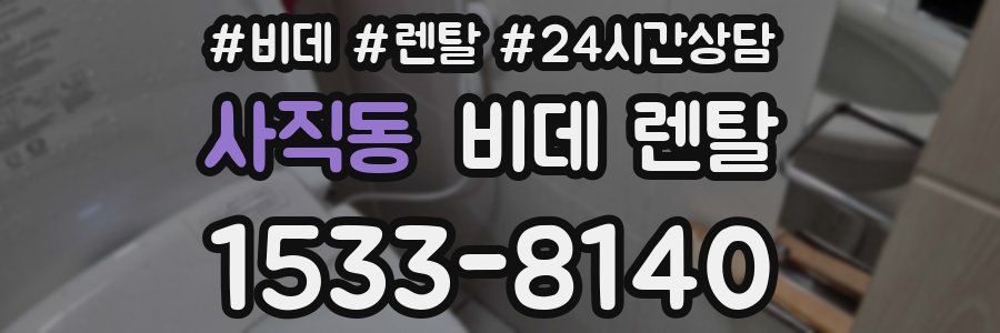 사직동 비데 렌탈