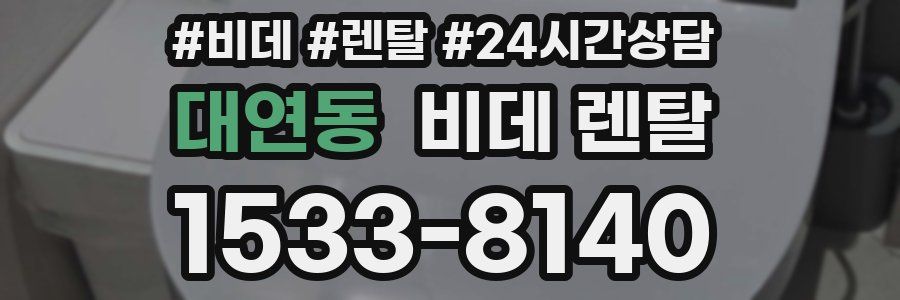 대연동 비데 렌탈