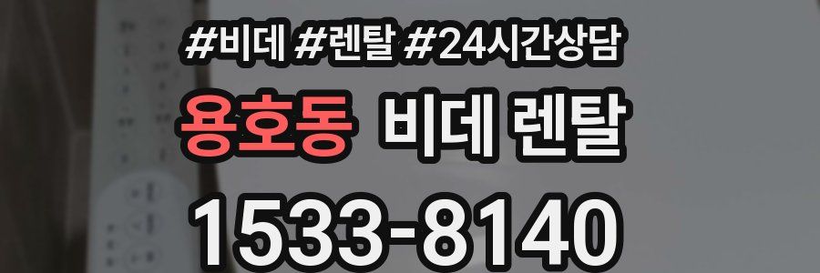 용호동 비데 렌탈