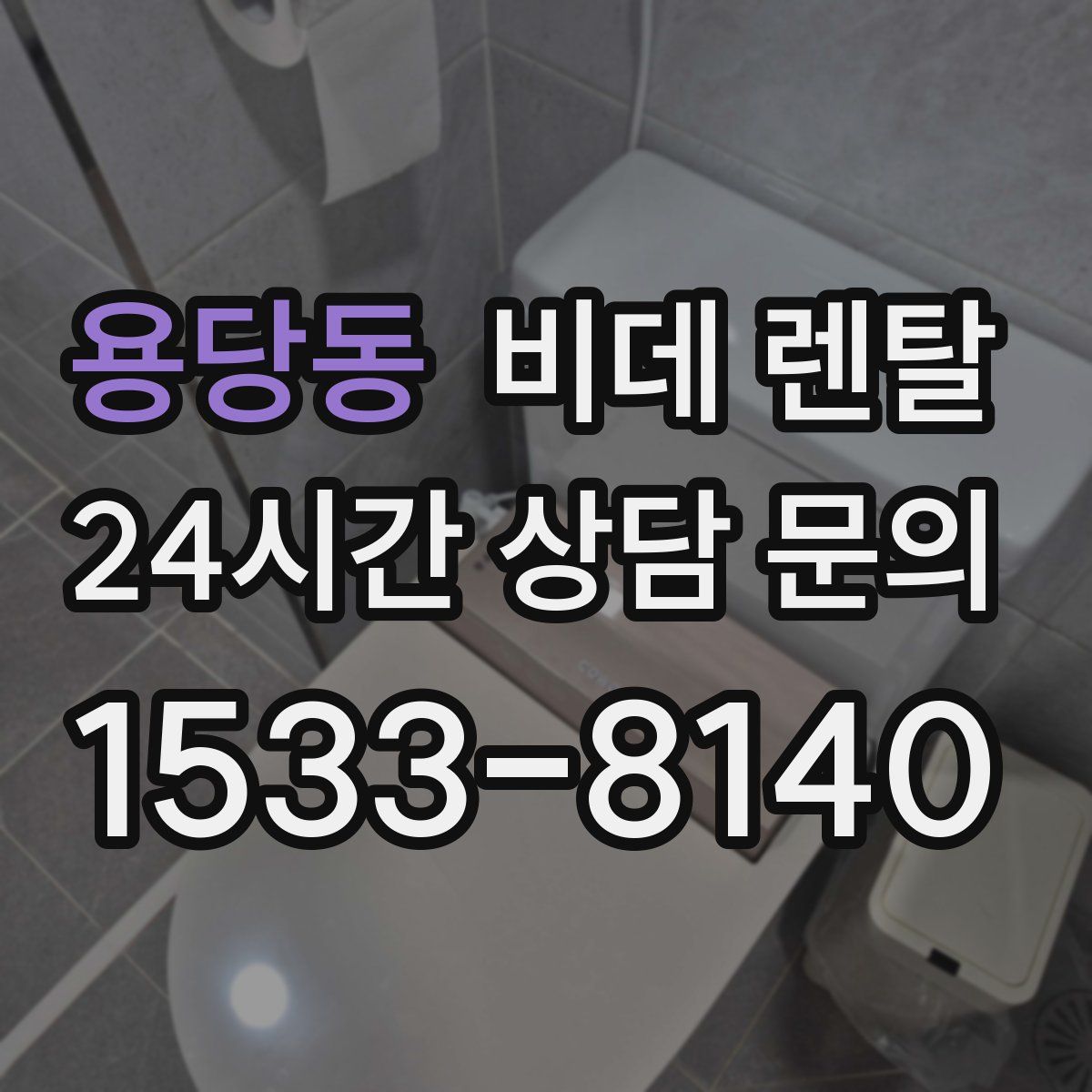 용당동 비데 렌탈