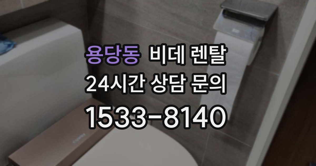 용당동 비데 렌탈