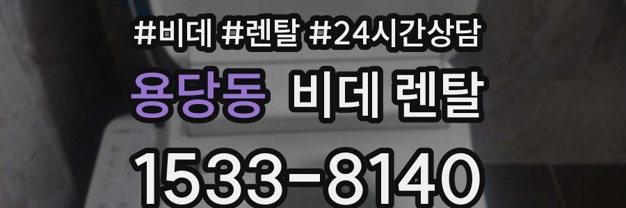 용당동 비데 렌탈