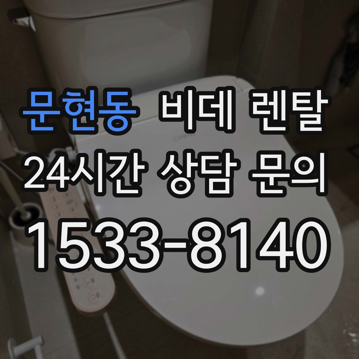 문현동 비데 렌탈